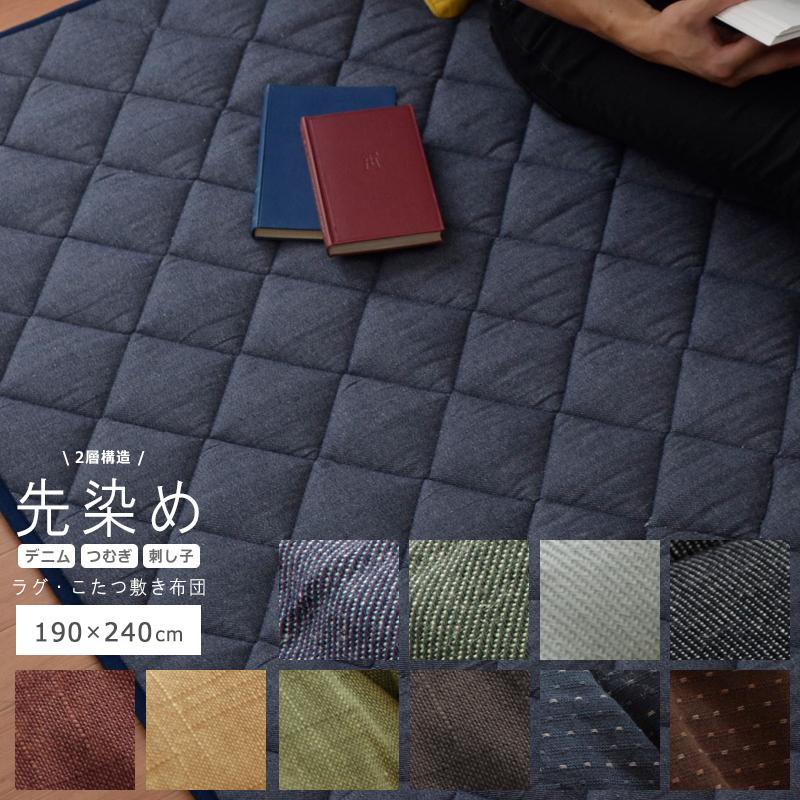 交換無料 こたつ敷き布団 長方形 こたつ敷布団 こたつ敷物 コタツ 先染め デニム つむぎ 刺し子 和風 床暖房 ホットカーペット対応 190 240cm 3畳 格安人気 Www Muslimaidusa Org