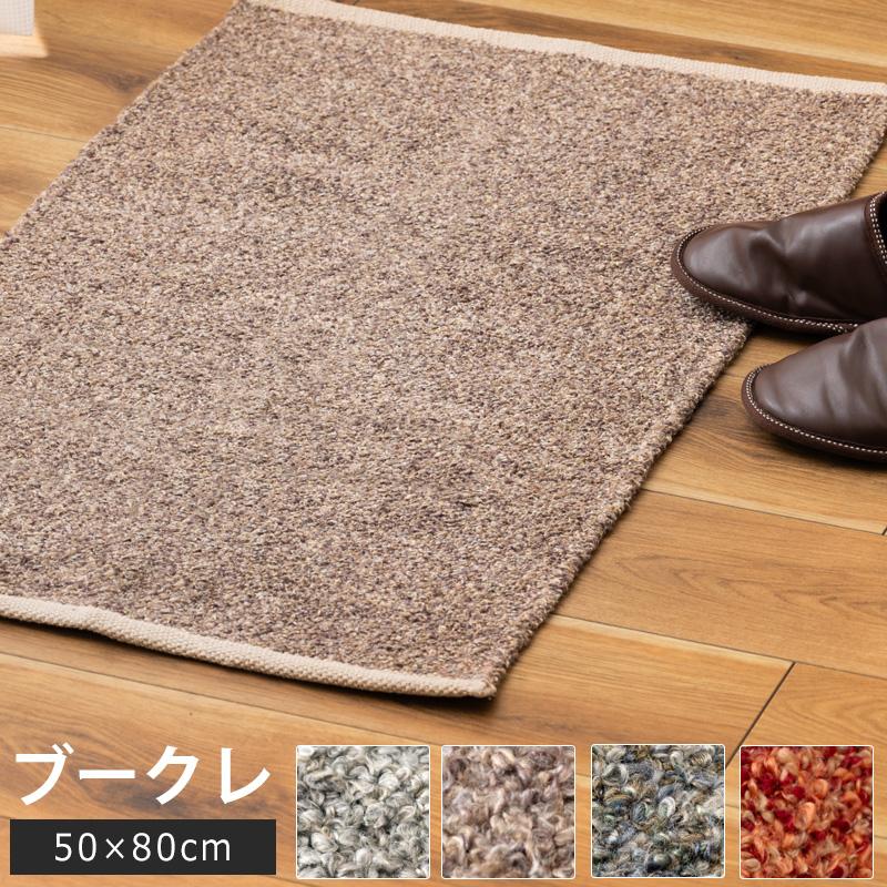 玄関マット アクセント 50×80cm ミニラグ おしゃれ ブークレ