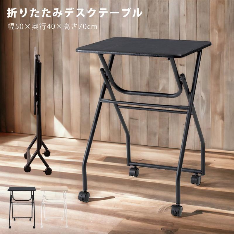 折りたたみテーブル 折りたたみデスク サイドテーブル 幅50cm 奥行40cm