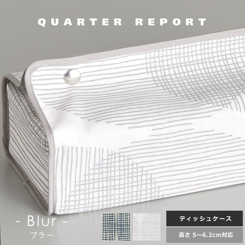 ティッシュケース ティッシュカバー ティッシュボックスカバー おしゃれ 壁掛け 吊り下げ 北欧 ブラー クォータリーポート Quater Report Tente 日本製 Qr Tish Blur Oh Wow 通販 Yahoo ショッピング