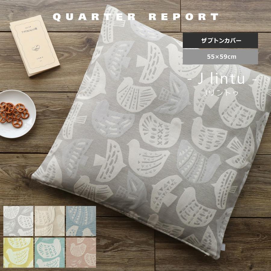 座布団カバー おしゃれ 北欧 55 59 動物 鳥 ジャガード クォータリーポート Quater Report 日本製 Qr Zabu Jlintu Oh Wow 通販 Yahoo ショッピング