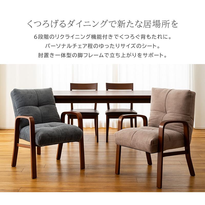 リクライニングチェア ダイニングチェア 木肘 布張り ゆったり ワイド