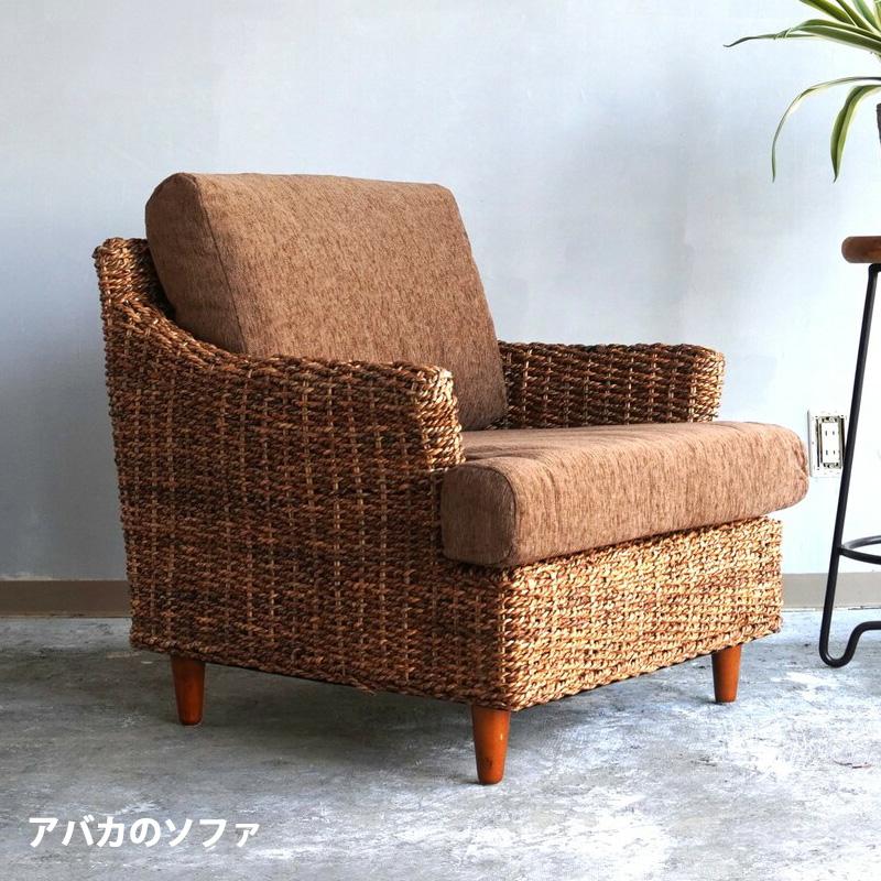 アジアン ソファ 一人掛け アジアン家具 ソファ 1人掛け アバカ