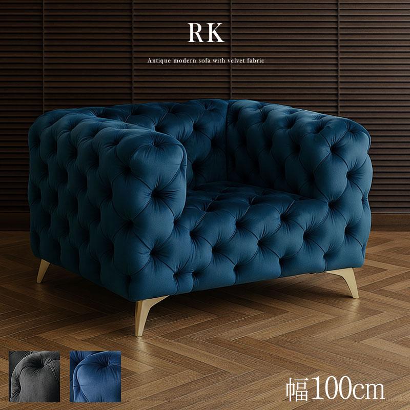 パーソナルソファ ソファ 1人掛け ラウンジソファ 1人用 アンティーク