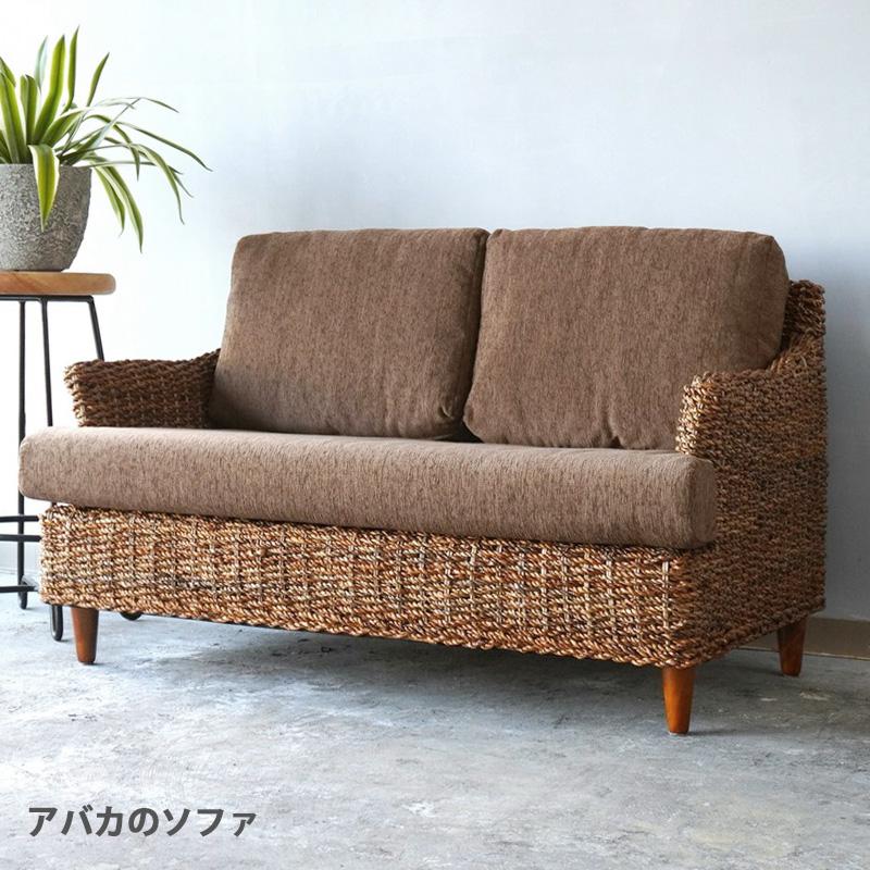 アジアン家具 ソファ 2人掛け アバカ アジアンソファ 二人掛けソファ 