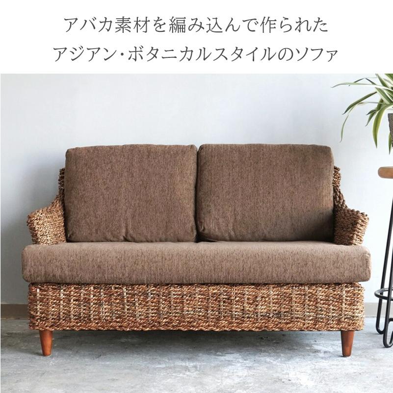 アジアン家具 ソファ 2人掛け アバカ アジアンソファ 二人掛けソファ 