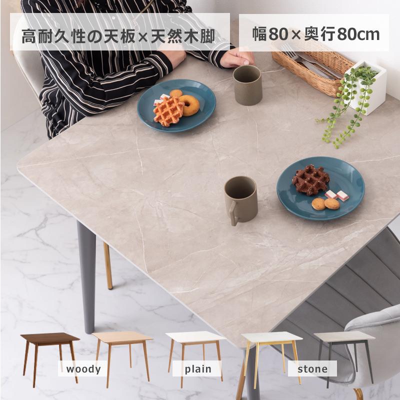 ダイニングテーブル 2人用 おしゃれ 北欧 正方形 幅80 奥行80cm 食卓