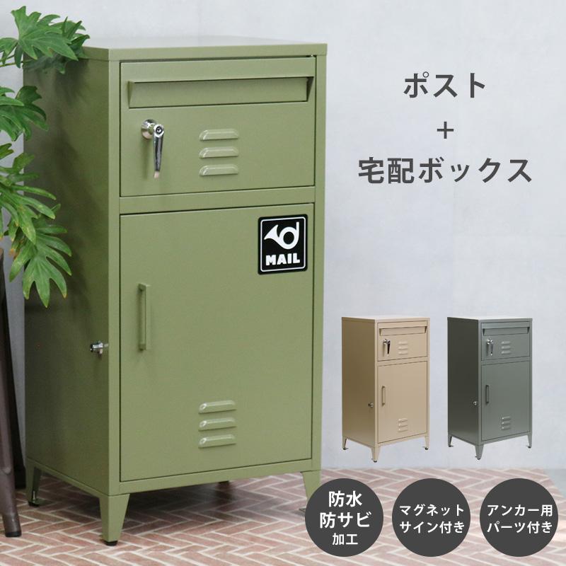 宅配ボックス ポスト 宅配ロッカー 置き配ボックス 郵便受け 郵便 