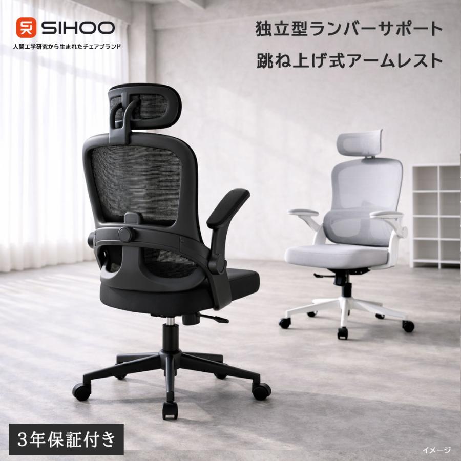 オフィスチェア メッシュ SIHOO M102 肘 跳ね上げ ロッキング 
