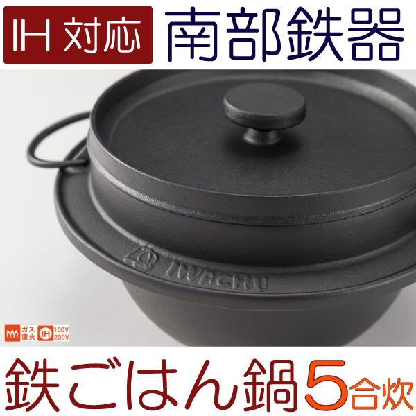 南部鉄器 鉄ごはん鍋（釜）5合炊き IH対応 : おいしいコンシェルジュ