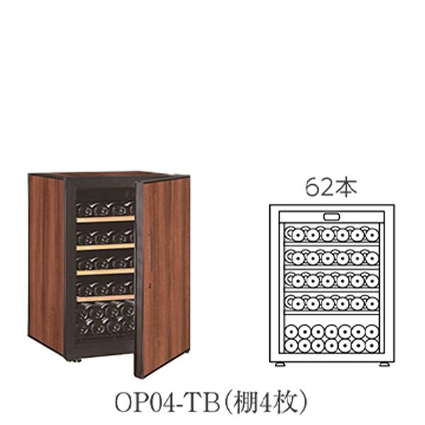 ワインセラー 業務用 コンプレッサー式 Artevinoアルテビノ OP04-TB 標準扉(62本収納) ウッド棚4枚