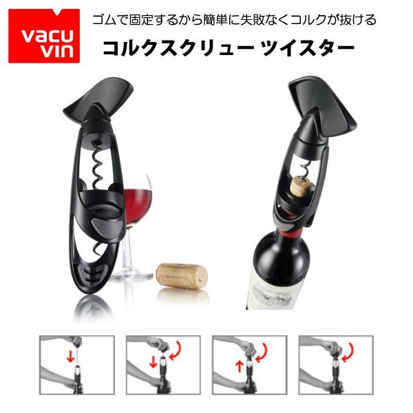 バキュバン(vacuvin) 手動式 ワインオープナー コルクスクリュー