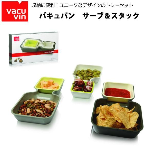 バキュバン Vacuvin サーブ スタック ディップ ソース トレーセット 2214 A999 2850660 おいしいコンシェルジュ ヤフー店 通販 Yahoo ショッピング