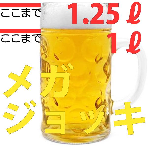 超特大ビールジョッキ  ドン  ビアマグ 1Lジョッキ (Max 1,250ml)  ビールグラス