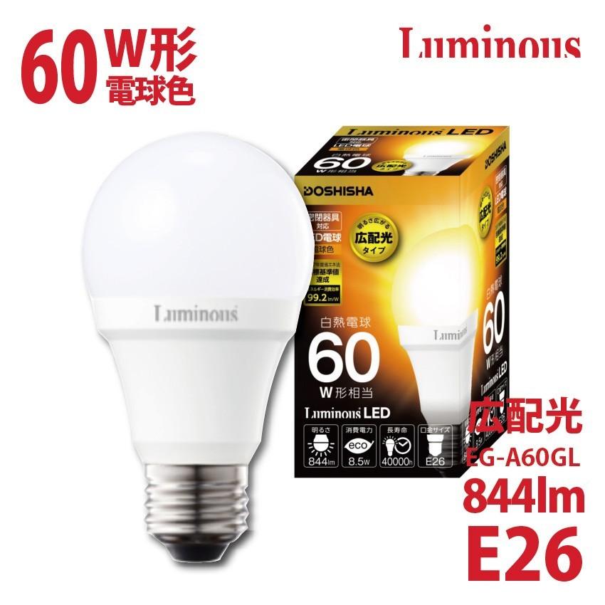 Led電球 電球色 8w E26 844lm 60w形 ルミナス Luminous ドウシシャ 広配光 電気 安い 激安 特価 照明 インテリア照明のoibbyyahoo 店 通販 Yahoo ショッピング