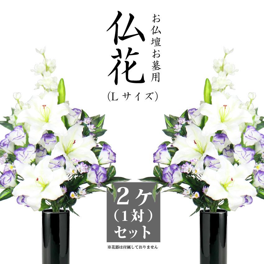 枯れない花 仏花 お供花 Lサイズ 全高約60cm 白ユリ トルコ桔梗 2束 1対 国産品 日本製 造花 人工 納骨堂 お墓 葬式 供物 光触媒 仏壇 お供え お盆