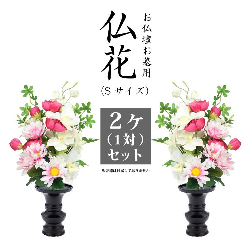 枯れない仏花 お供え花 Sサイズ 全高約27cm 2束 1対 日本