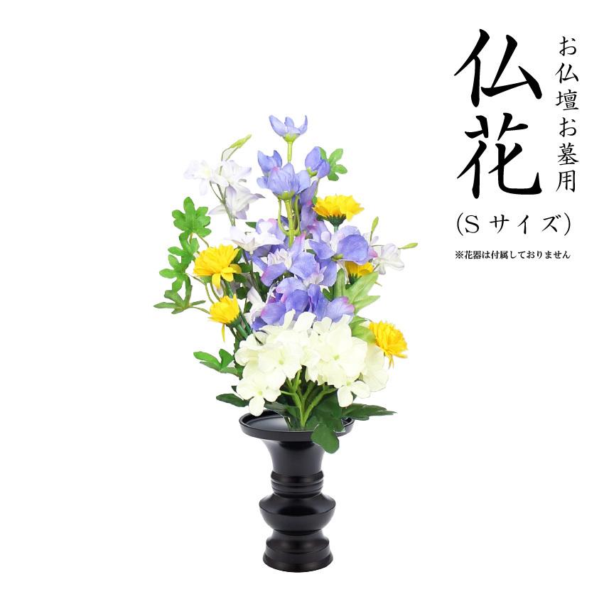 値引きする 枯れない花 仏花 お供花 Sサイズ 全高約28cm デルフィニウム 小菊 1束 日本製 お盆 仏壇 お墓 葬式 納骨堂 お供え 人工 造花 光触媒 Aynaelda Com