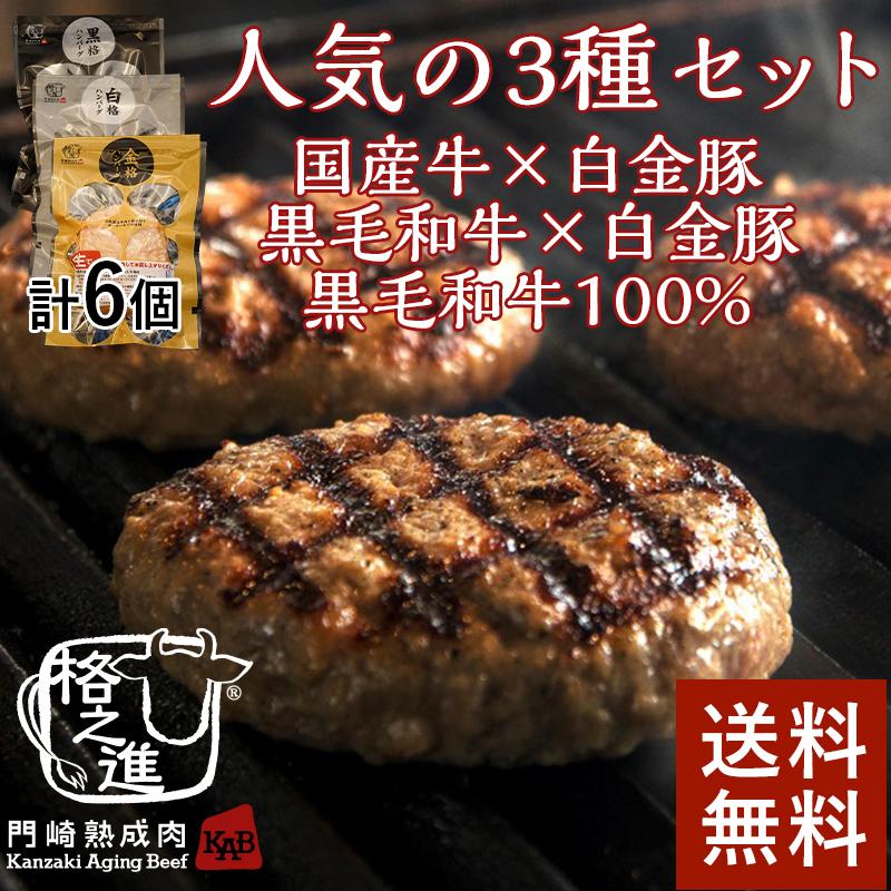 熟成肉の格之進 『3種の格之進ハンバーグセット(各2個)』肉 牛肉 焼肉 ステーキ お取り寄せ :A000136:FooDo - 通販 - Yahoo!ショッピング 熟成肉の格之進 『3種の格之進ハンバーグセット(各2個)』肉 牛肉 焼肉 ステーキ お取り寄せ :A000136:FooDo - 通販 - Yahoo!ショッピング