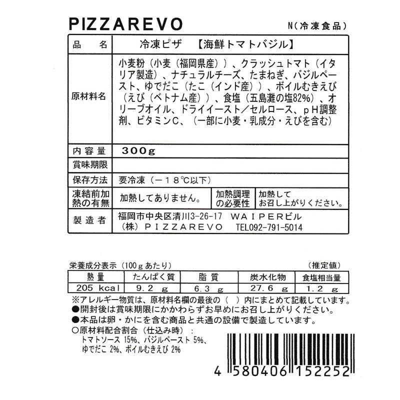 ピザ ピザレボ PIZZAREVO 海鮮トマトバジル 6枚 家庭用 セット チーズ01