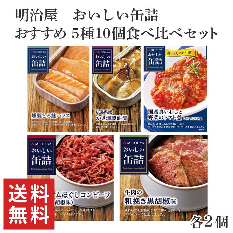 明治屋 おいしい缶詰 おすすめ 食べ比べ5種各2個(合計10個)セット :B001395A:FooDo - 通販 - Yahoo!ショッピング 明治屋 おいしい缶詰 おすすめ 食べ比べ5種各2個(合計10個)セット :B001395A:FooDo - 通販 - Yahoo!ショッピング