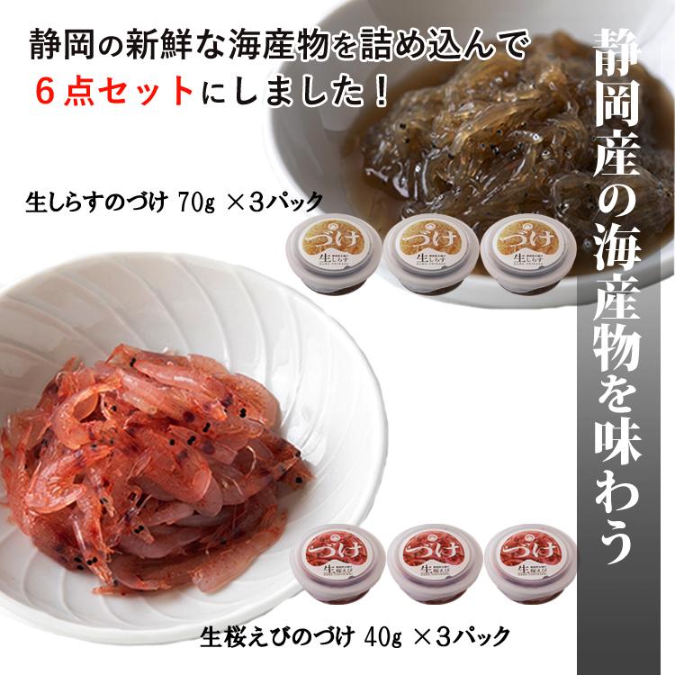 静岡名物 生桜えびのづけ 40g 3個 と 生しらすのづけ 70g 3個 のお得セット 純国産 産地直送 酒 の おつまみ 沖漬け 合計6個セット｜oicsangyou01｜02