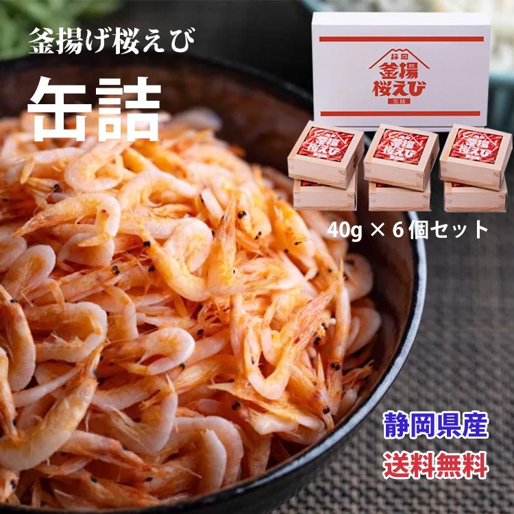 山梨罐詰 桜えび 缶詰 静岡 釜揚げしらす 40g×6個セット 駿河湾 ご当地