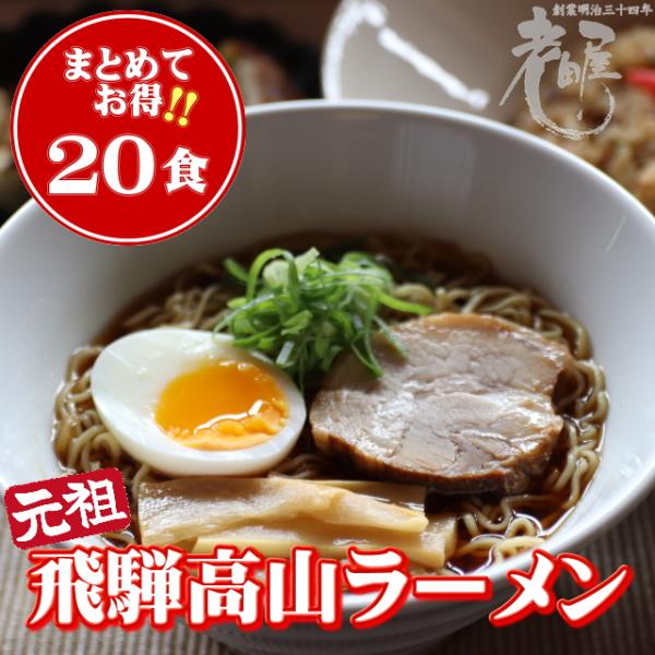飛騨高山ラーメン 老田屋 【10袋 計20食入】 醤油ラーメン 生麺 中華