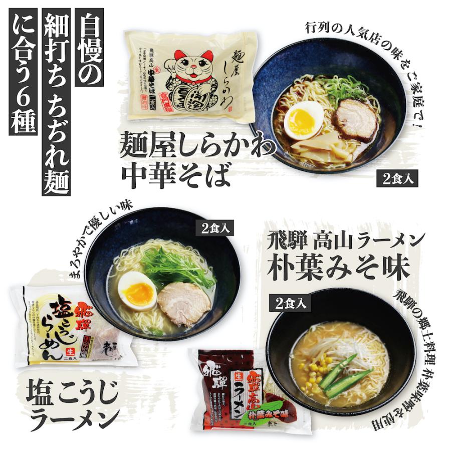 飛騨のごちそうラーメンセット　6種12食セット　飛騨市　ご当地ラーメン　高山ラーメン　お中元 　お歳暮　ギフト　お土産 　おもたせ　プチギフト｜oidayamen｜04