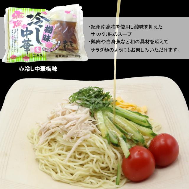 冷し中華　梅味6　食セット　送料無料　紀州南高梅　細打ちぢれ麺　おうちで飛騨市満喫キャンペーン　観光地応援｜oidayamen｜02