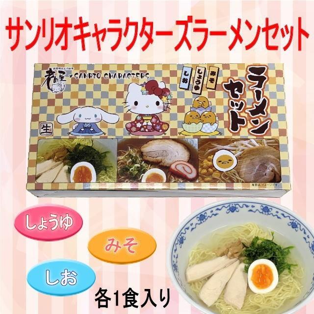 サンリオコラボ キャラクターズラーメン キティ シナモン ぐでたま キャラクター 手土産 景品 プレゼント 子供会 常温保存 飛騨市 Ki006 元祖 飛騨高山ラーメン老田屋 通販 Yahoo ショッピング
