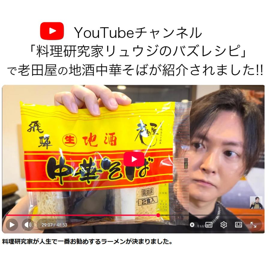 地酒生中華そば まとめ買い10個セット 20人前 老田屋 高山ラーメン