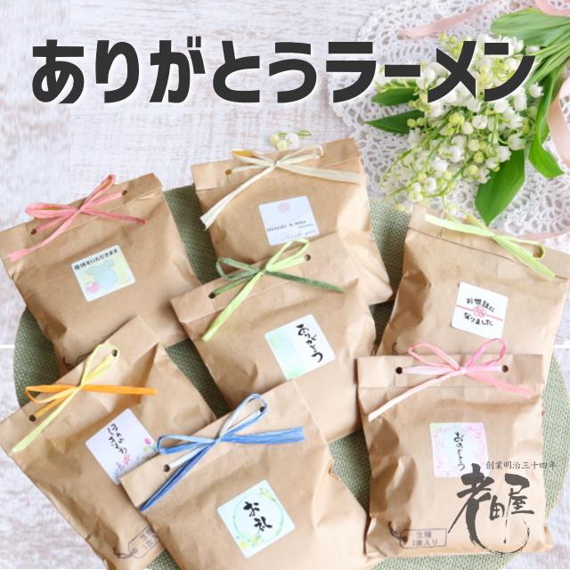ありがとうラーメン　プチギフト　お引っ越し　転勤　異動　退職　ご挨拶　産休　細打ちぢれ麺　長期保存　個包装　プチプラ　飛騨市　飛騨高山 | 