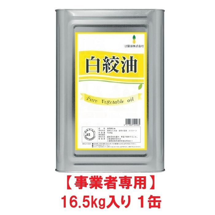 事業者専用】【送料無料】辻製油 白絞油 16.5kg 一斗缶【賞味