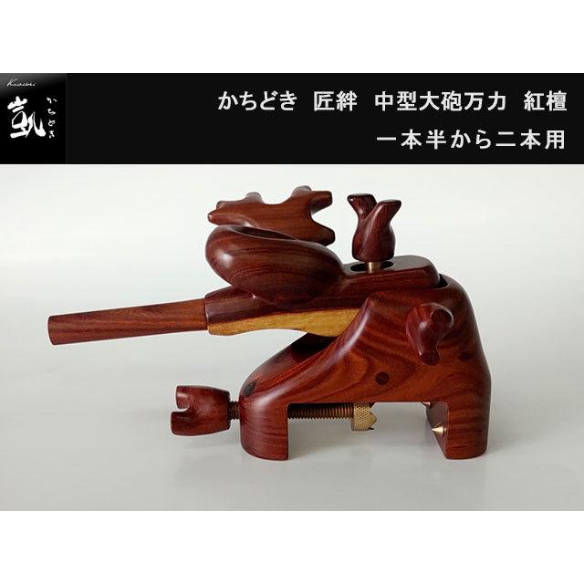 かちどき 匠絆（しょうえん） 中型大砲万力 紅檀（べにだん