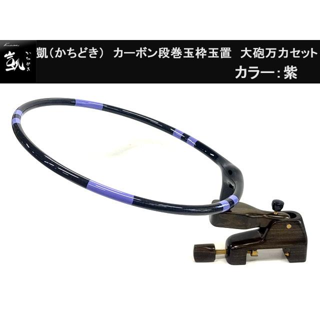 かちどき カーボン段巻玉枠玉置 大砲万力セット 紫 : オイカワ釣具 