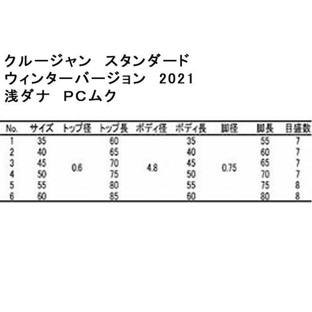 クルージャン　スタンダードタイプ　ウィンターバージョン　2021　WAP　浅ダナPCムク｜oikawa｜02