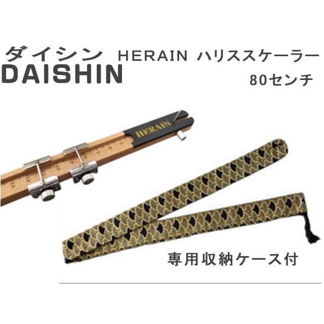 ダイシン HERAIN ハリススケーラー サイズ:80cm ダイシン HERAIN ハリススケーラー サイズ:80cm