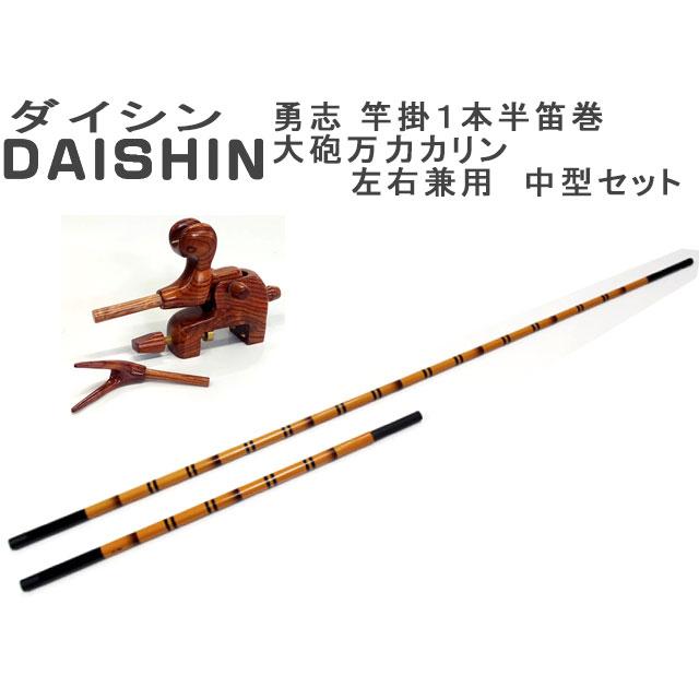 ダイシン 勇志 竿掛1本半笛巻 大砲万力カリン左右兼用セット