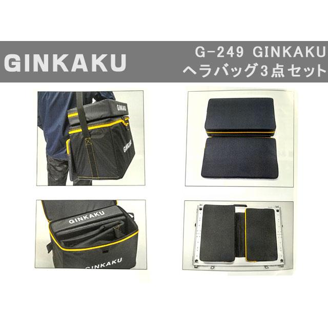 GINKAKU(ギンカク) G-249 へらバッグ3点セット GINKAKU(ギンカク) G-249 へらバッグ3点セット