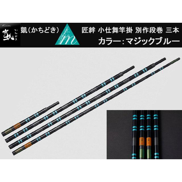凱(かちどき) 匠絆 小仕舞竿掛 別作段巻 三本 MB（マジックブルー 