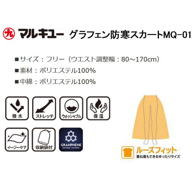 マルキューグラフェン防寒スカート マルキュー（MARUKYU） グラフェン防寒スカートMQ-01 ブラック