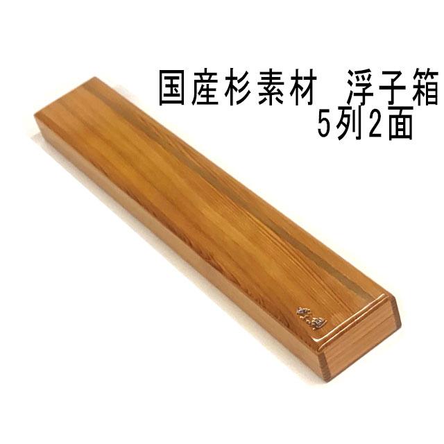 国産 杉素材 魚仙 浮子箱 5列2面 [50cm] / へらぶな用 : オイカワ 