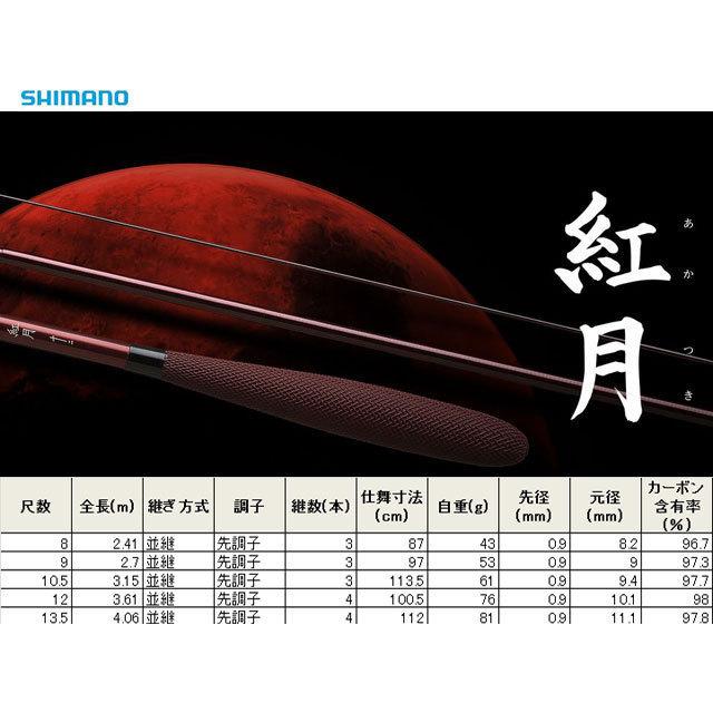 ヘラ竿、シマノ/SHIMANO 紅月（あかつき）10.5尺 硬式先調子