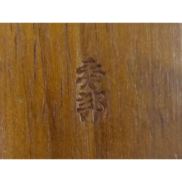 秀邦作（しゅうほう　さく）　回転式糸巻 |  | 05