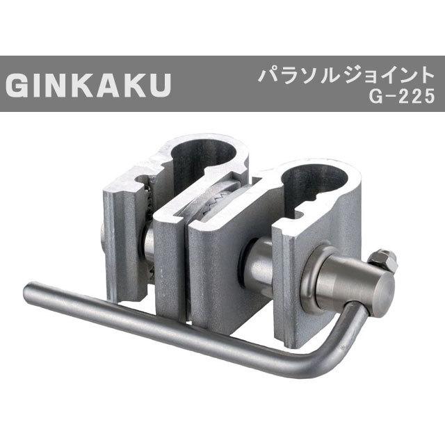 GINKAKU（ギンカク）　G-225　パラソルジョイント（16mm対応）