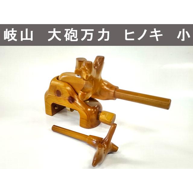 岐山作（ぎざんさく） 大砲万力 小 ヒノキ : オイカワ釣具2号店 - 通販 