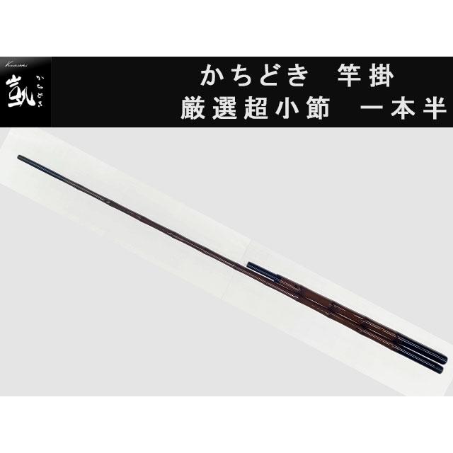 凱(かちどき) 竿掛 厳選超小節 一本半 : オイカワ釣具2号店 - 通販