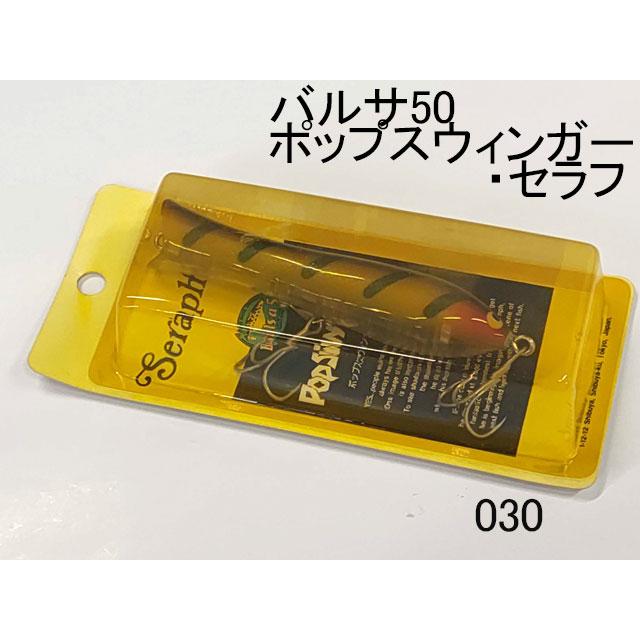バルサ50 ポップスウィンガー　　　　　【レア品】２個セット（入手困難品） アウトレット商品 バルサ50 ポップスウィンガー・セラフ : オイカワ
