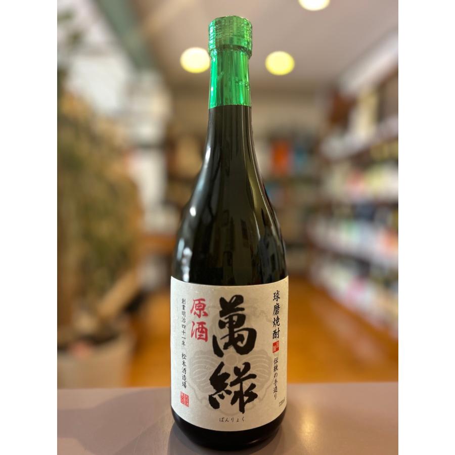 萬緑 原酒 44度 720ml《米焼酎》熊本・松本酒造 : 日本ワイン・地酒